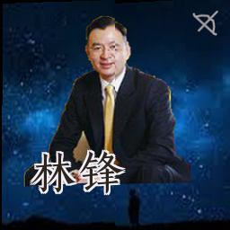 林锋